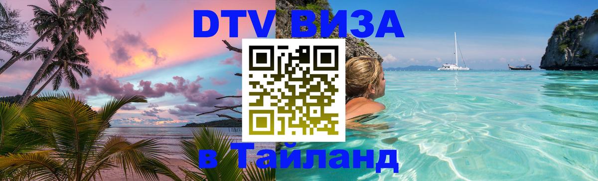 Купить DTV визу в Таиланд 