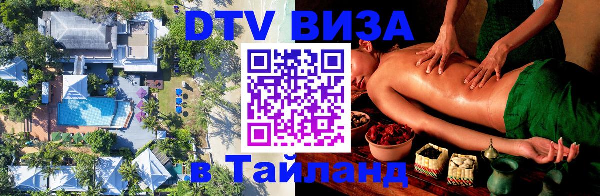DTV виза Тайланд DTV виза Тайланд
